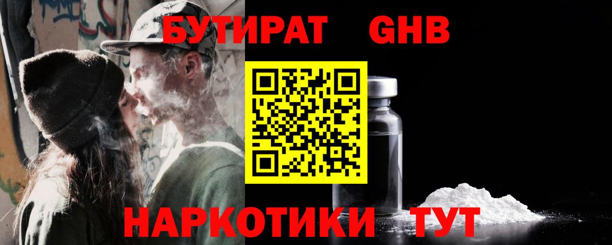 Бутират GHB  Вход с VPN  Сатка 